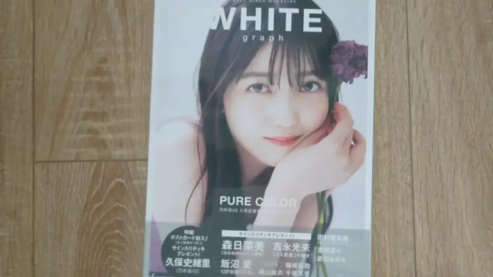 White Graph 009 日向坂46 齊藤京子开箱_哔哩哔哩_bilibili