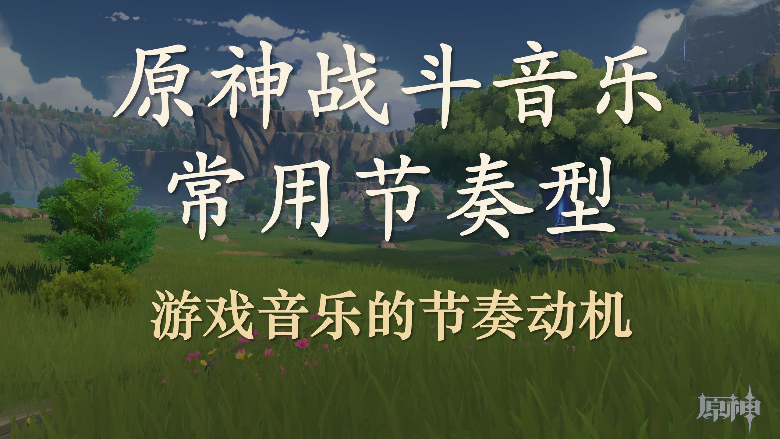 盘点原神战斗音乐常用节奏型——游戏音乐的节奏动机哔哩哔哩bilibili