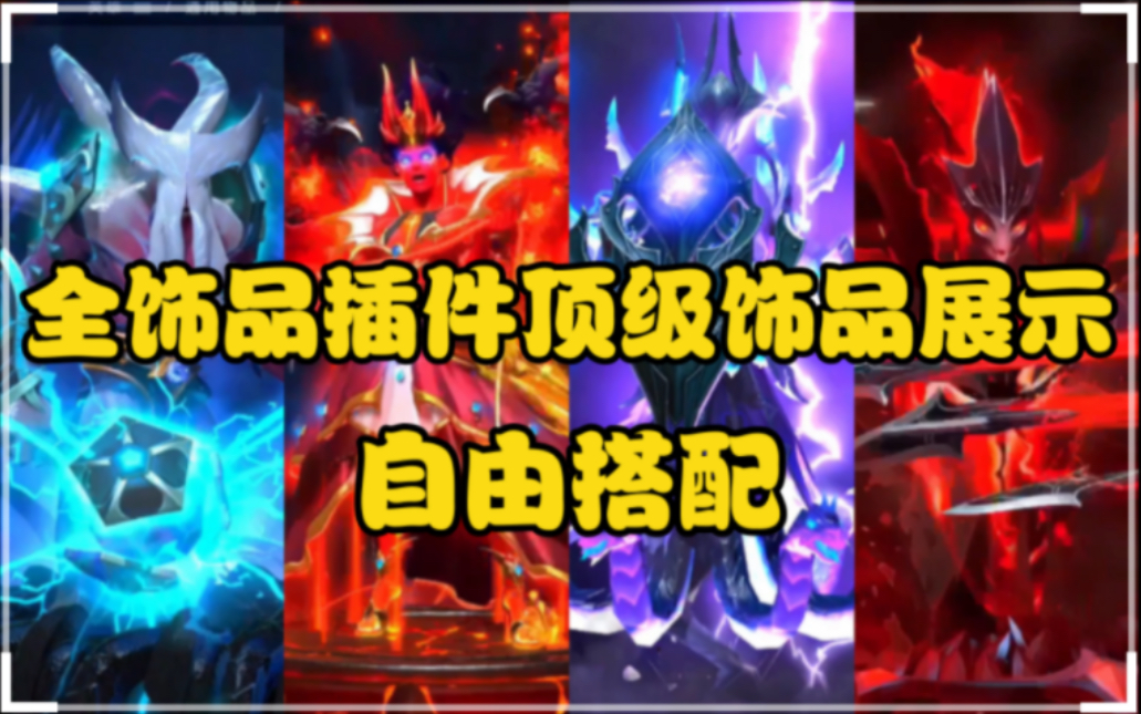 DOTA2最新全饰品纹章插件展示用了进游戏全有!自由搭配!TI11电魂虚空至宝各种绝版猩红纯金身心至宝不朽饰品地图信使纹章用全有!操作很简单超好用...