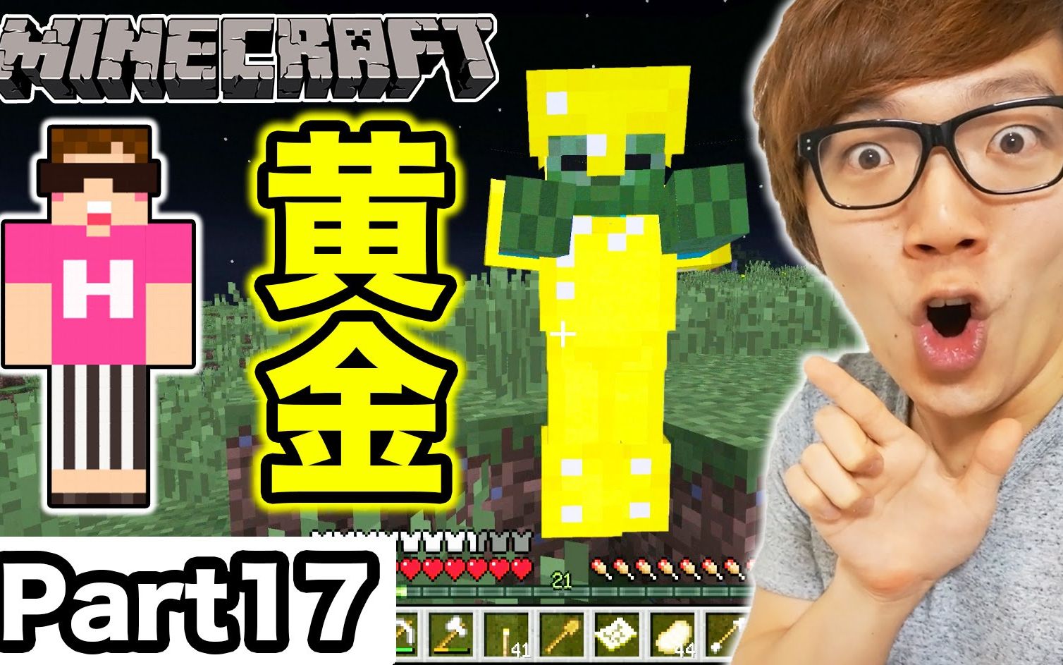 20150523【hikakin】【我的世界】 part17 抢黄金僵尸的护具!