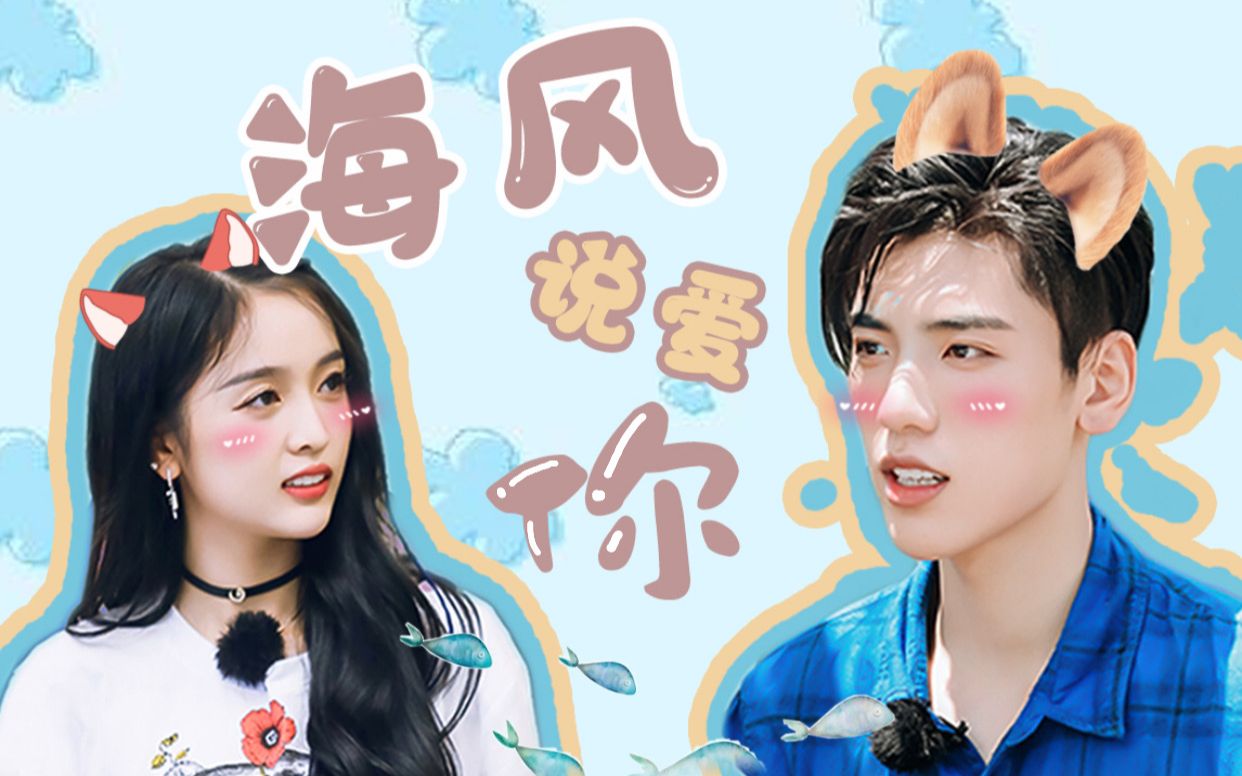 【异宣|王子异x吴宣仪】「海风说爱你」甜向拉郎速配