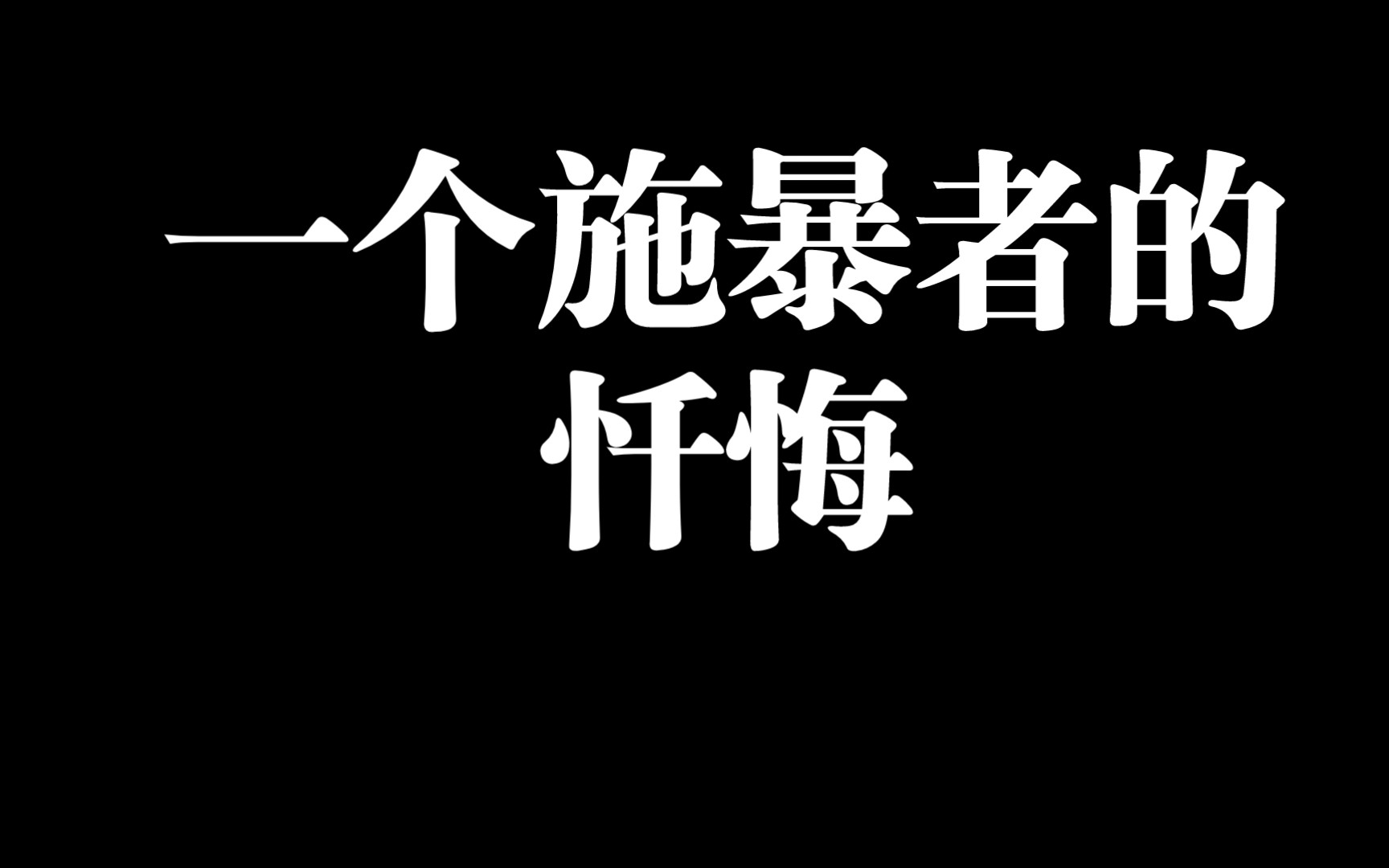 [图]一个施暴者的忏悔