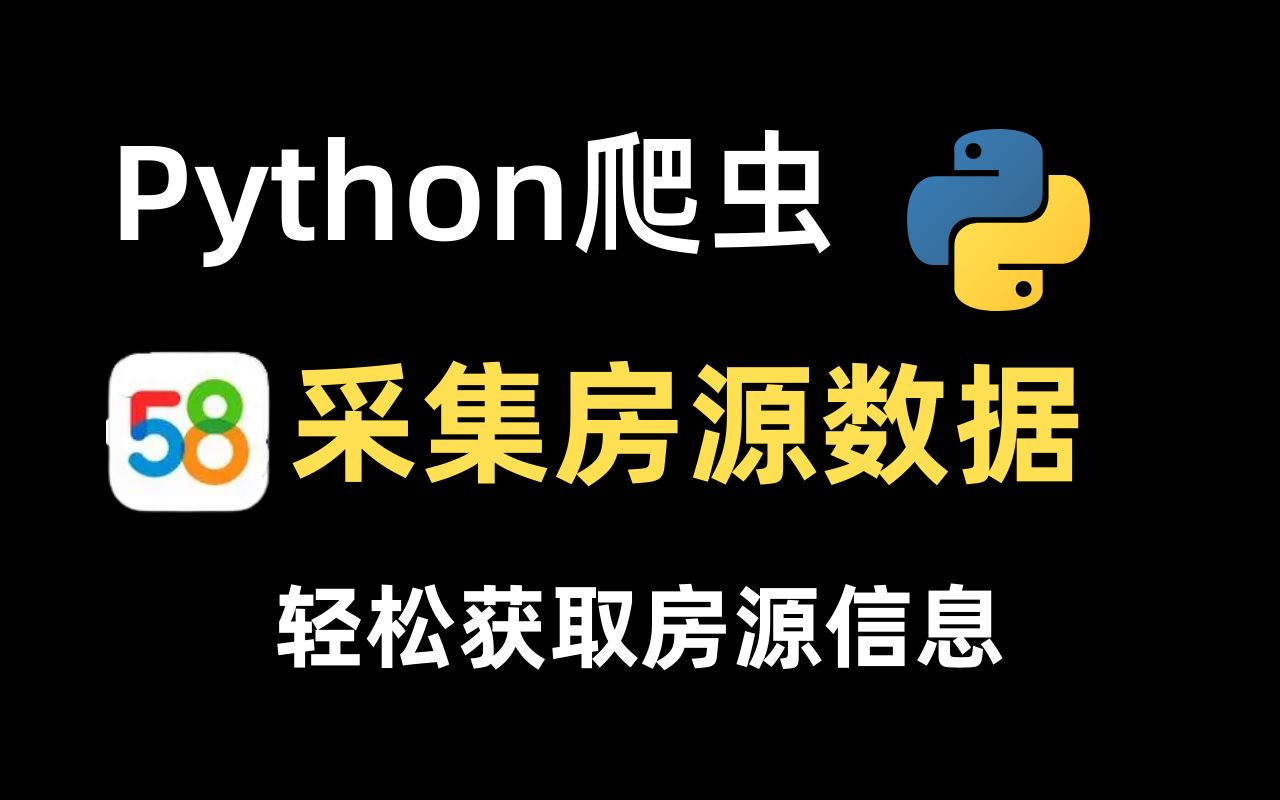 【Python爬虫】58同城房源数据一键获取!轻松获取房源信息哔哩哔哩bilibili