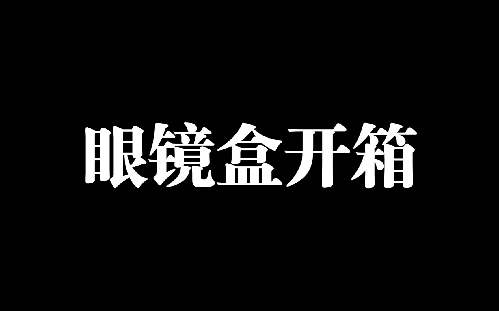 【开箱】淘宝网红热销眼镜盒,方方正正,还挺好看哔哩哔哩bilibili