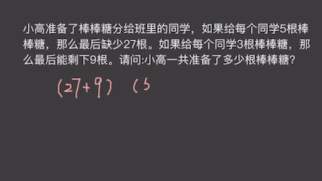 [图]盈亏问题｜给每个同学5颗糖但缺少27颗糖，给每位同学3颗会剩下9颗，求一共有多少颗糖