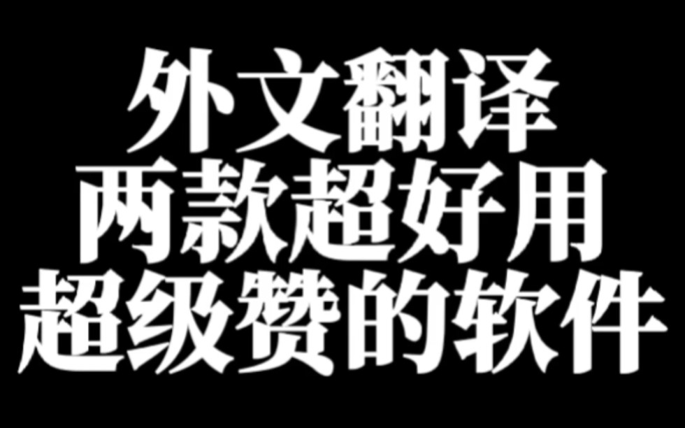 两款超级实用的外文翻译软件哔哩哔哩bilibili