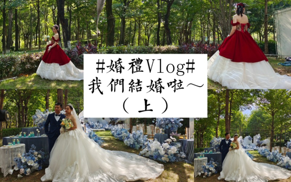 [图]#婚礼Vlog#（上）山野千里，你是我藏在微风中的欢喜。