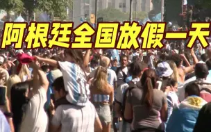 Télécharger la video: 庆祝世界杯夺冠！阿根廷全国放假一天庆祝夺冠 全队将受总统接见