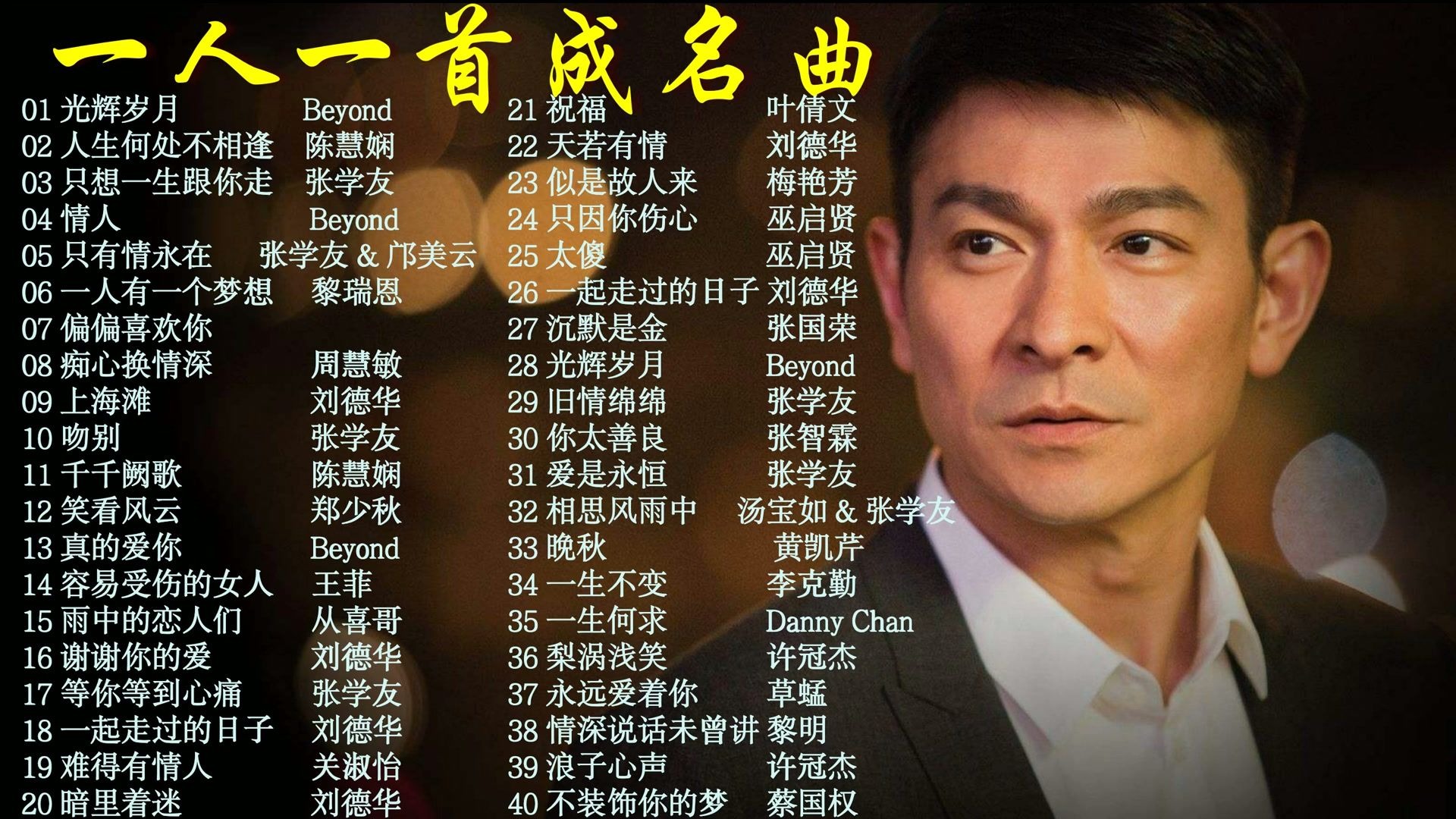 —经典100首系列 #一人一首成名曲2