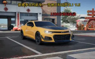 Download Video: 24S1赛季合约新车——雪佛兰科迈罗ZL1  1LE 1500分对局实录      新年的第1个视频 祝大家新年快乐！ （巅峰极速）