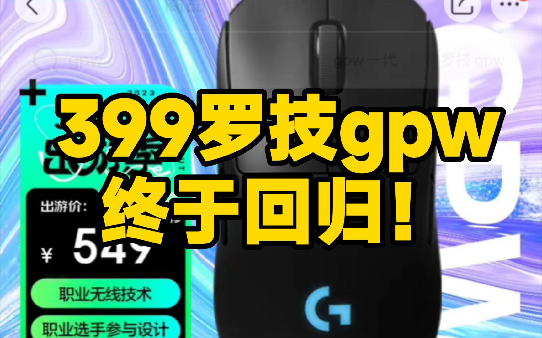 399罗技gpw终于回归!时隔半年多,gpw又回到了正常的价位,遥想上次200块的gpw,还在昨天一般哔哩哔哩bilibili