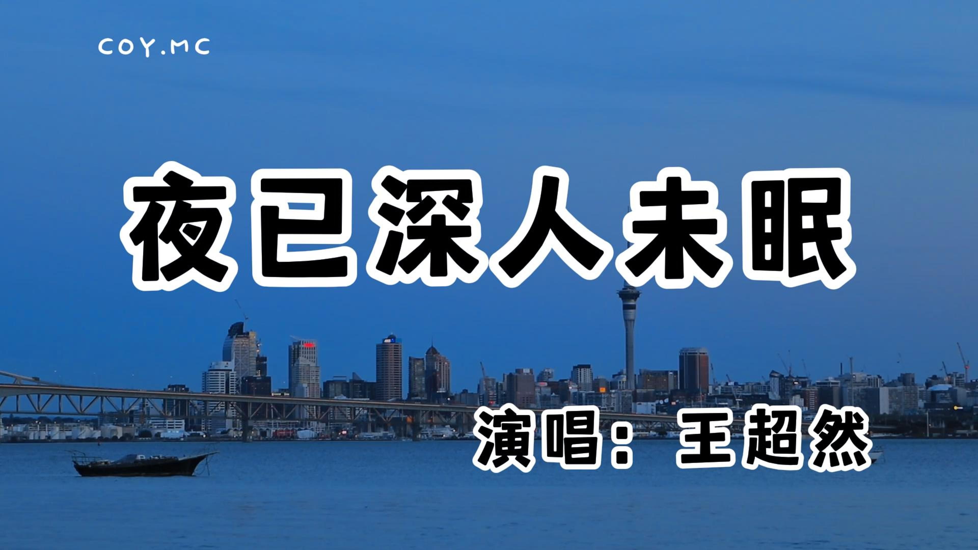 王超然 - 夜已深人未眠『从来没想过我也有这么一天 白天的理性在夜里