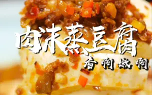 Télécharger la video: 这份懒人版肉末蒸豆腐，口感滑嫩，好吃下饭！超级简单！