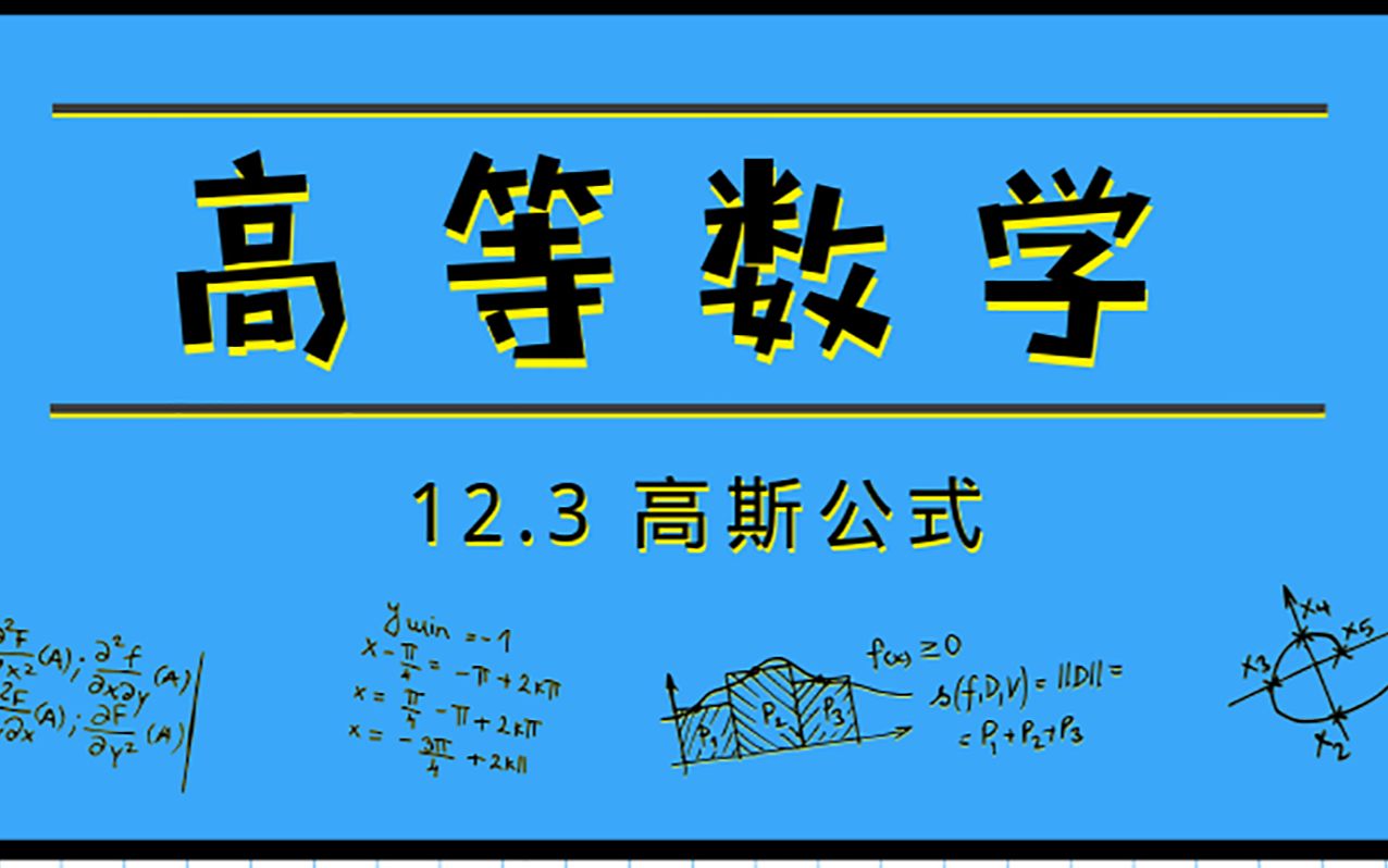 高等数学|12.3 高斯公式哔哩哔哩bilibili