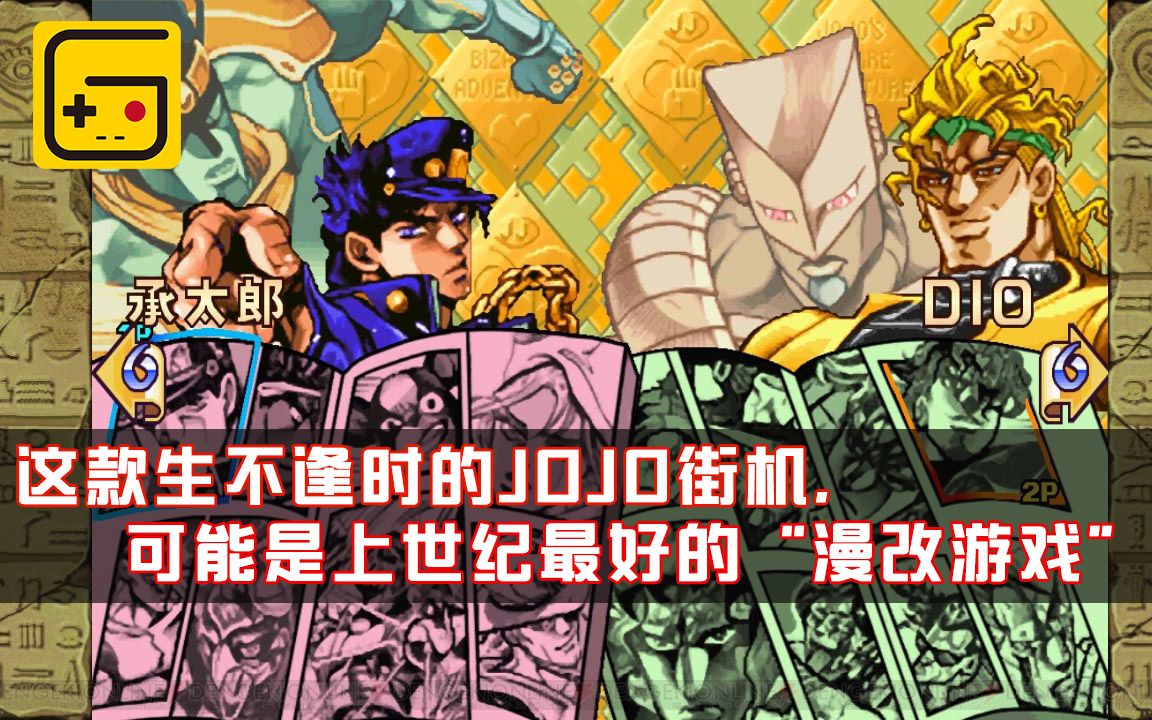 社长聊街机12这款生不逢时的jojo街机可能是上世纪最好的漫改游戏之一