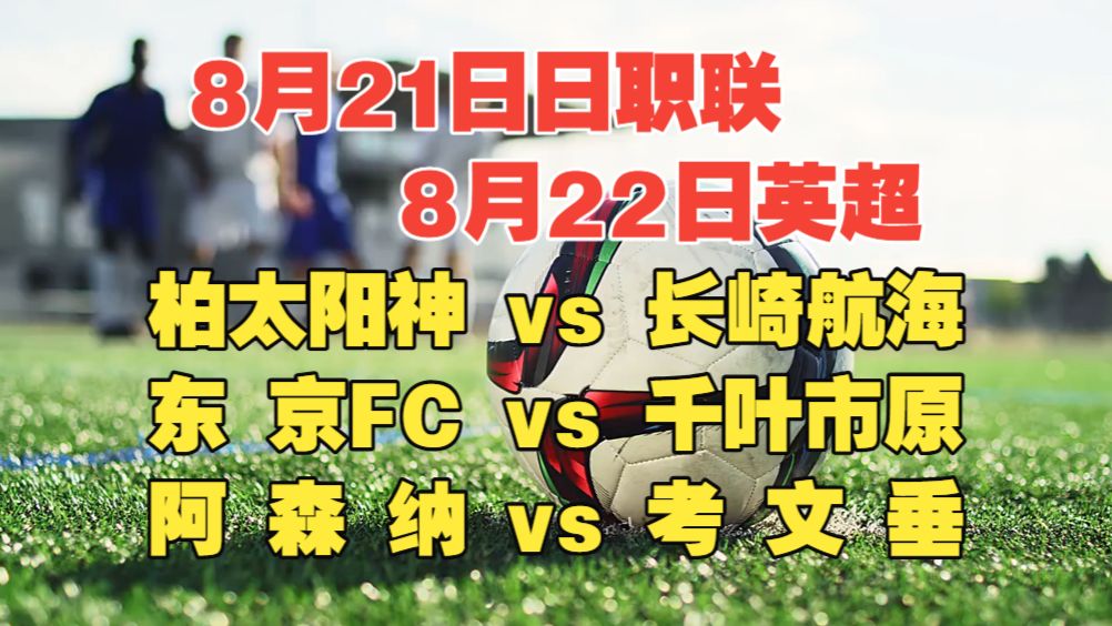 8月21/22日日职联/英超比分预测：柏太阳神vs长崎航海、东京FCvs千叶市原、阿森纳vs考文垂