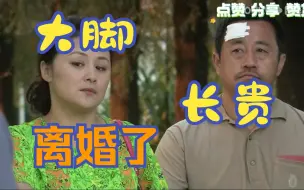 大脚长贵最终还是离婚了，旁人看了还是很不舍的，一路走来太艰辛