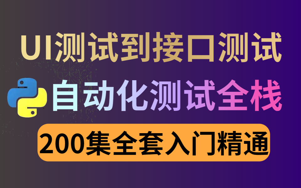 挑战B站最强Python自动化测试全栈教学 | 200集从UI到接口(内含大量实战笔记)哔哩哔哩bilibili