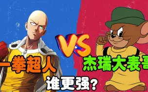 Download Video: 一拳超人琦玉VS杰瑞大表哥，地表最强光头大战鼠界战神，谁最强？