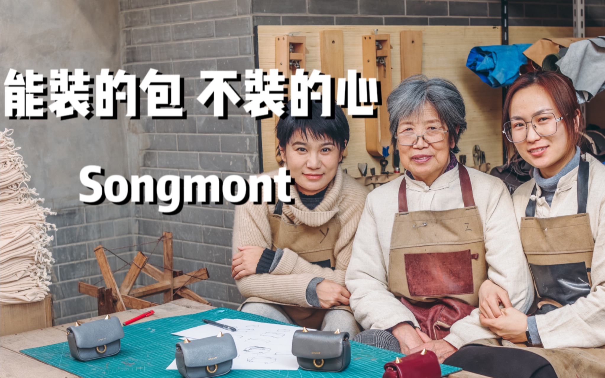 中国原创设计师品牌Songmont|山下有松 包中有温度哔哩哔哩bilibili