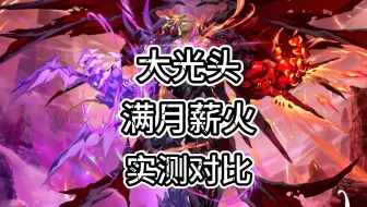 大光头-满月薪火-实测对比