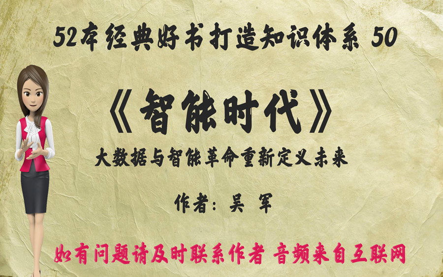 [图]解读52本经典好书50，《智能时代》：大数据与智能革命重新定义未来。罗辑思维推荐 通才博士 吴军 著。