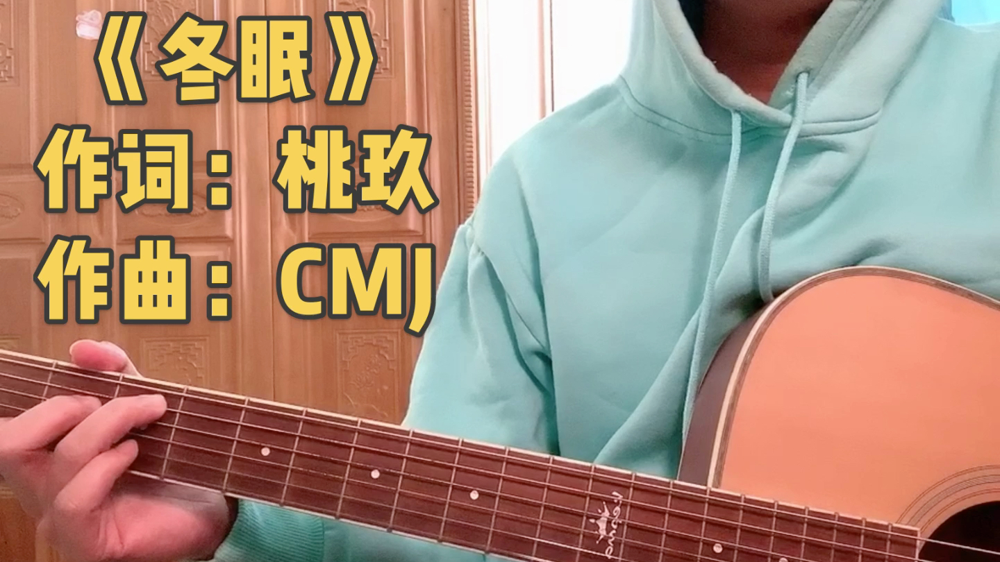 《冬眠》作词:桃玖作曲:CMJ哔哩哔哩bilibili