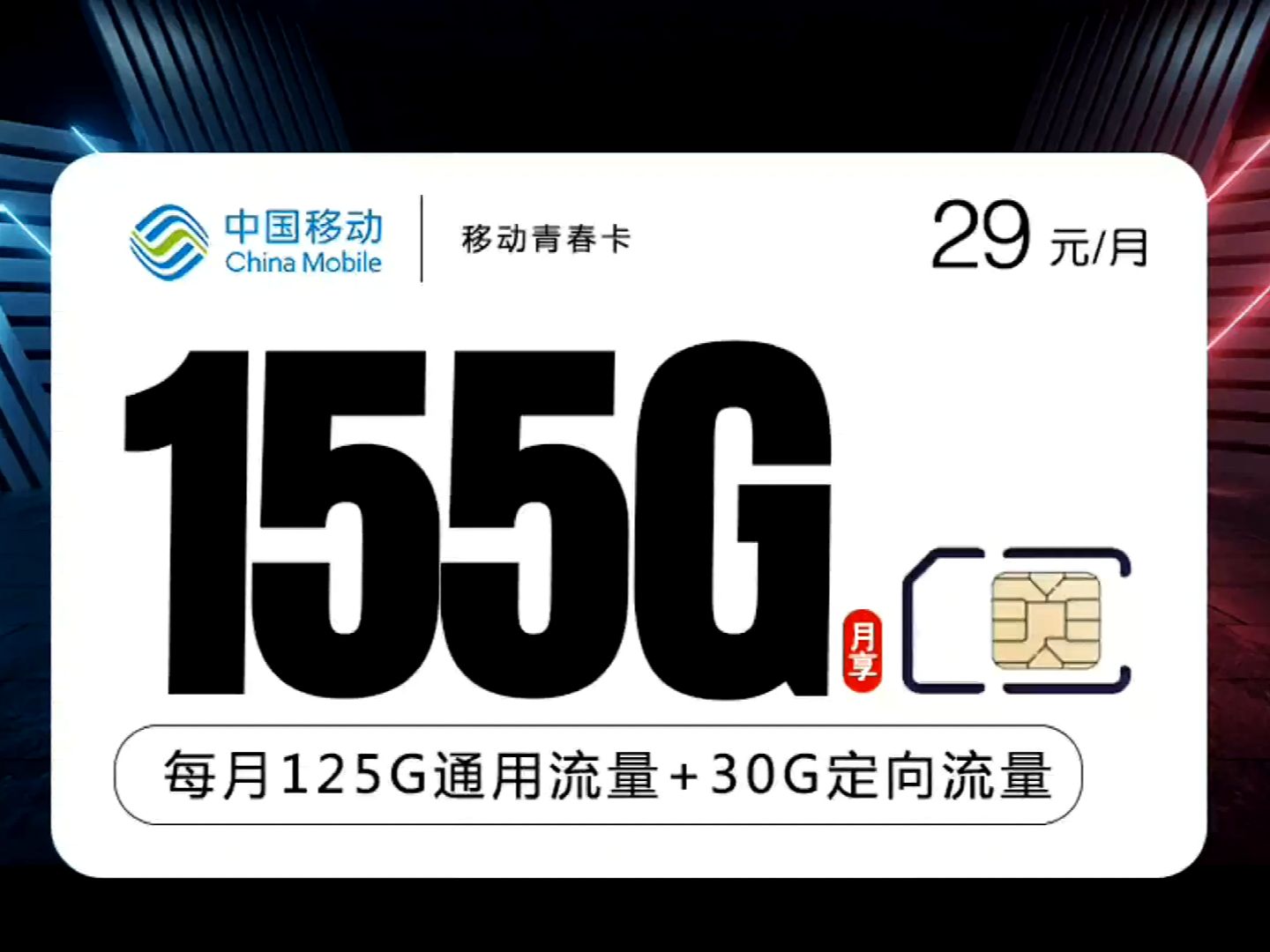 【推荐 收藏】移动青春卡【2年29】