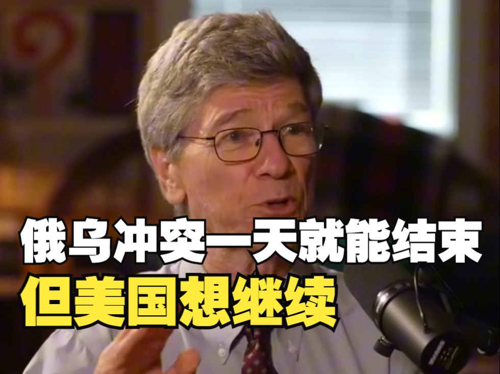 美经济学家:俄乌冲突一天内就可结束,但美国想让战争继续哔哩哔哩bilibili