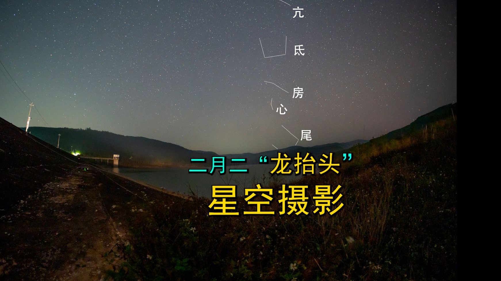 苍龙七宿龙抬头星空!银河延时摄影!