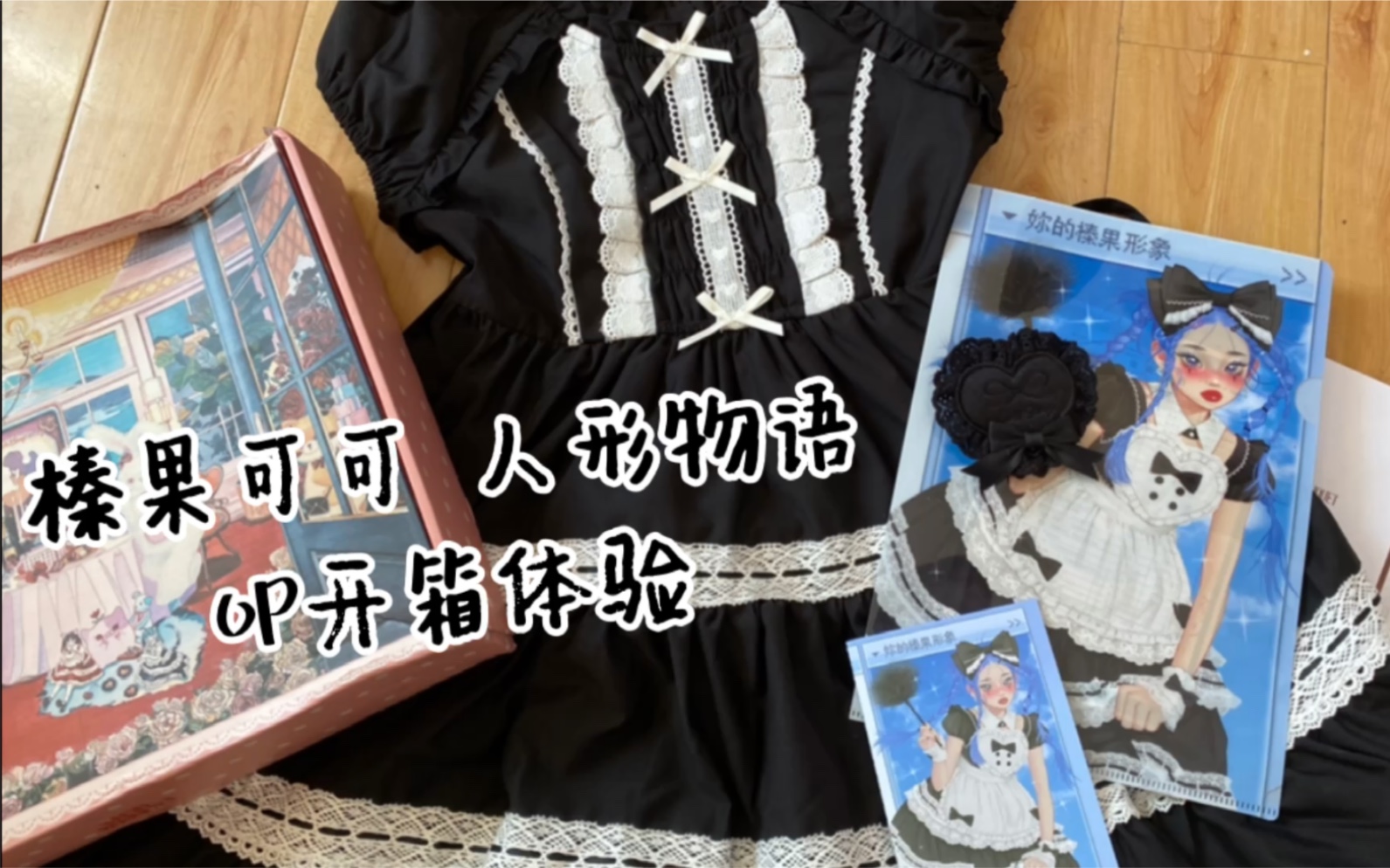 [图]【Lolita开箱】榛果可可 人形物语 OP 开箱体验