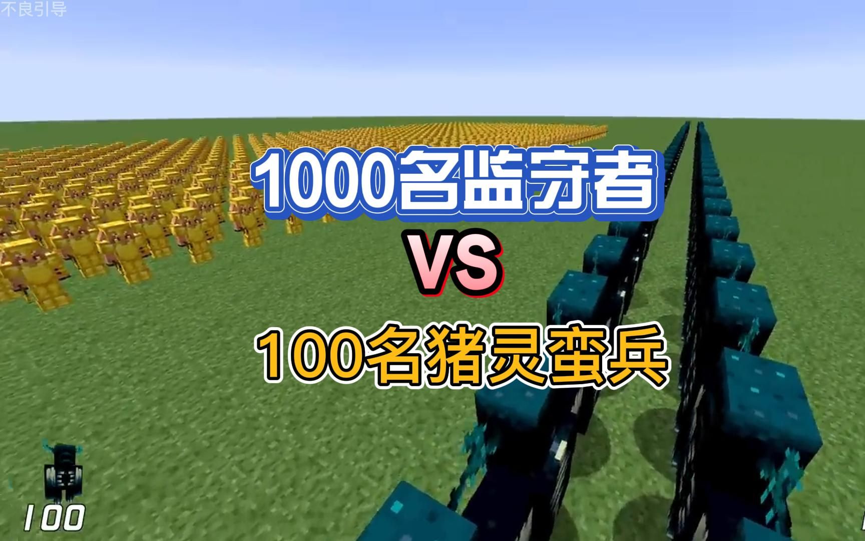 1000名监守者大战猪灵蛮兵,结局你绝对想不到!