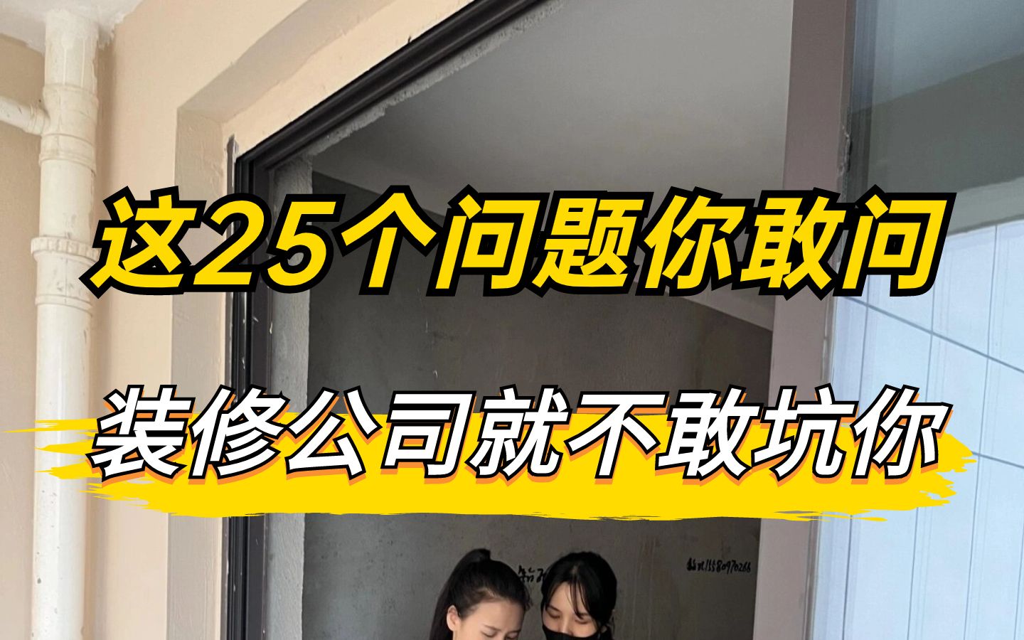 第一次装修还在担心被装修公司套路?带着这25个问题跟他谈,帮你完美避坑!哔哩哔哩bilibili