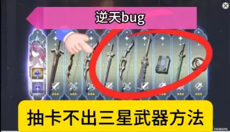 Download Video: 原神最新抽卡bug，让你抽卡不出三星武器！