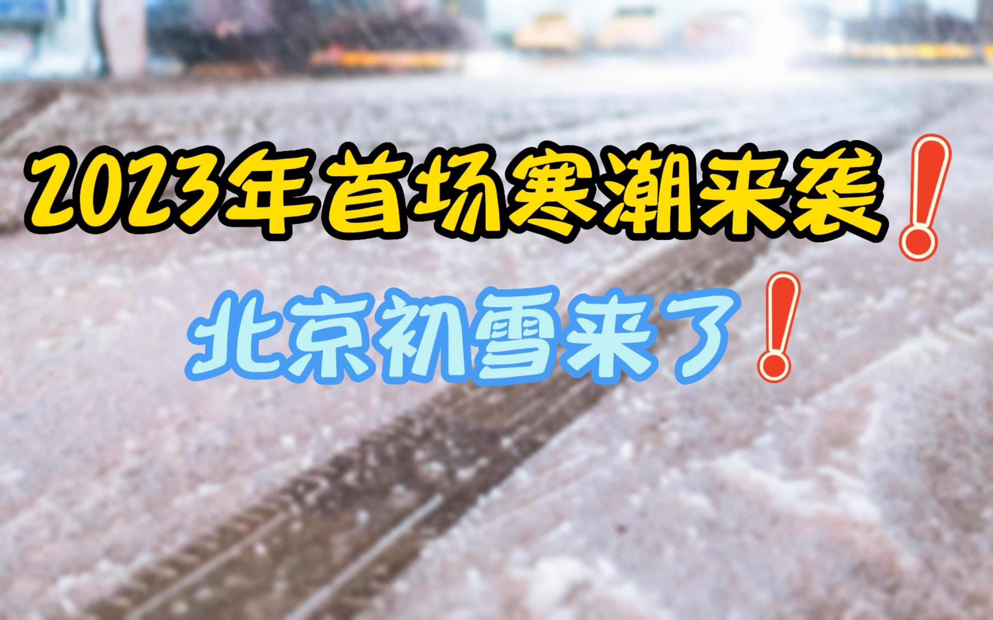 2023年首场寒潮来袭!北京初雪来了!哔哩哔哩bilibili