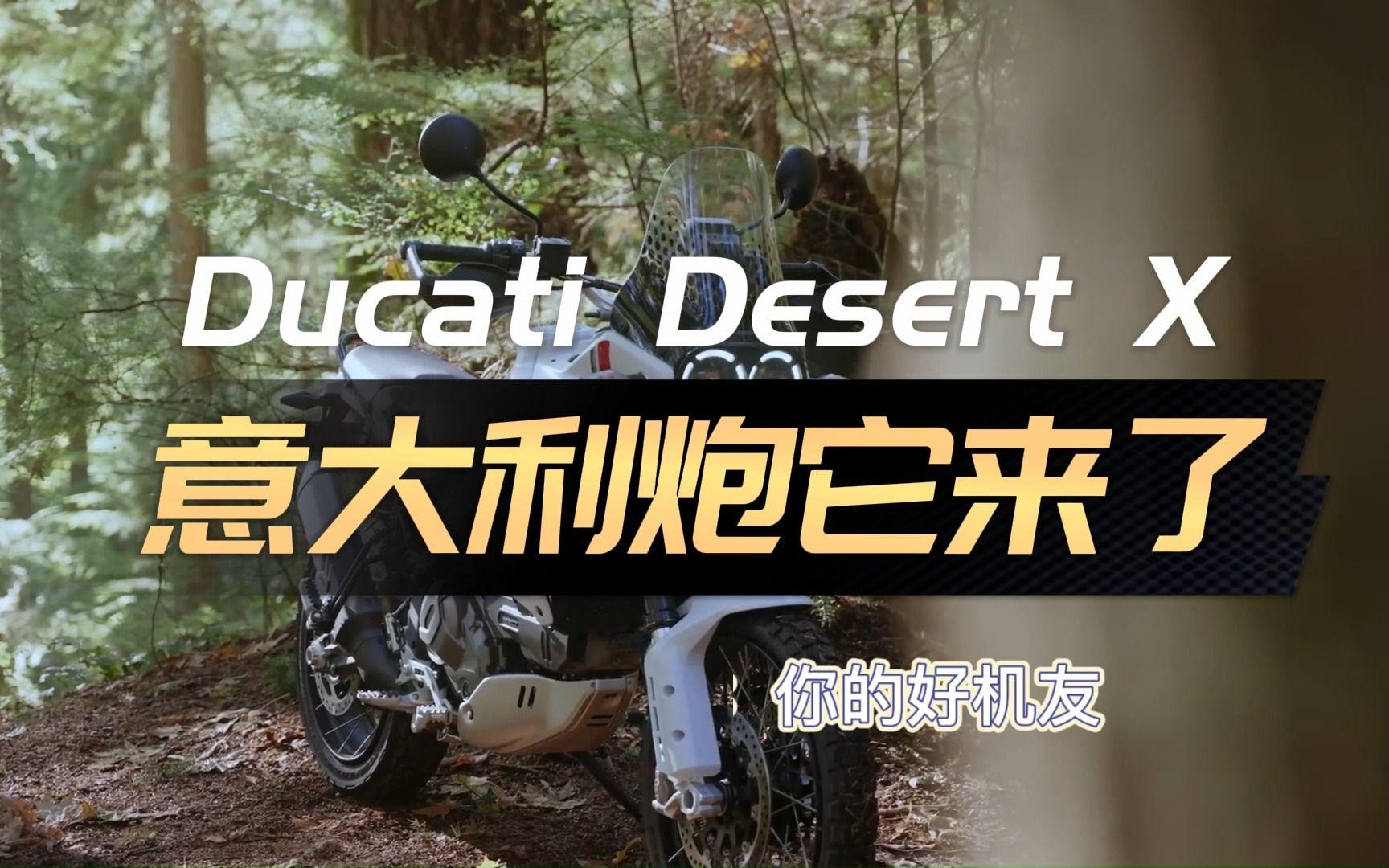 [图]意大利炮它来了——杜卡迪Desert X