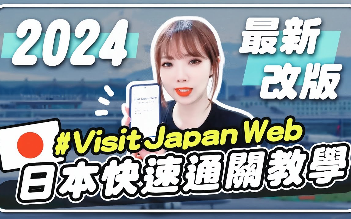 [图]妮奇｜✈️2024日本旅行前必看！Visit Japan Web最新版，30分钟快速通关