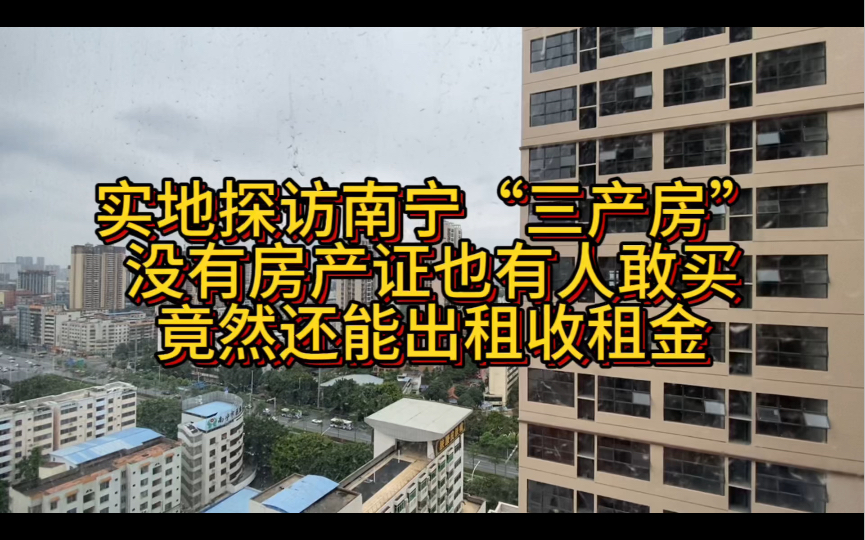 南宁有一种“三产房”没有房产证,也有人敢买哦,而且还能出租了.哔哩哔哩bilibili