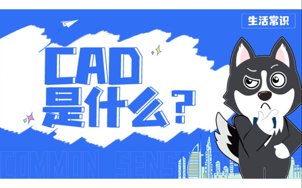 cad是什么哔哩哔哩bilibili