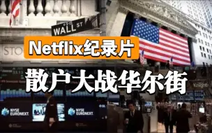 Video herunterladen: 【豆瓣8.2分】Netflix纪录片《散户大战华尔街》完整版（中英双语字幕）华尔街历史上被散户暴打最惨的一次！