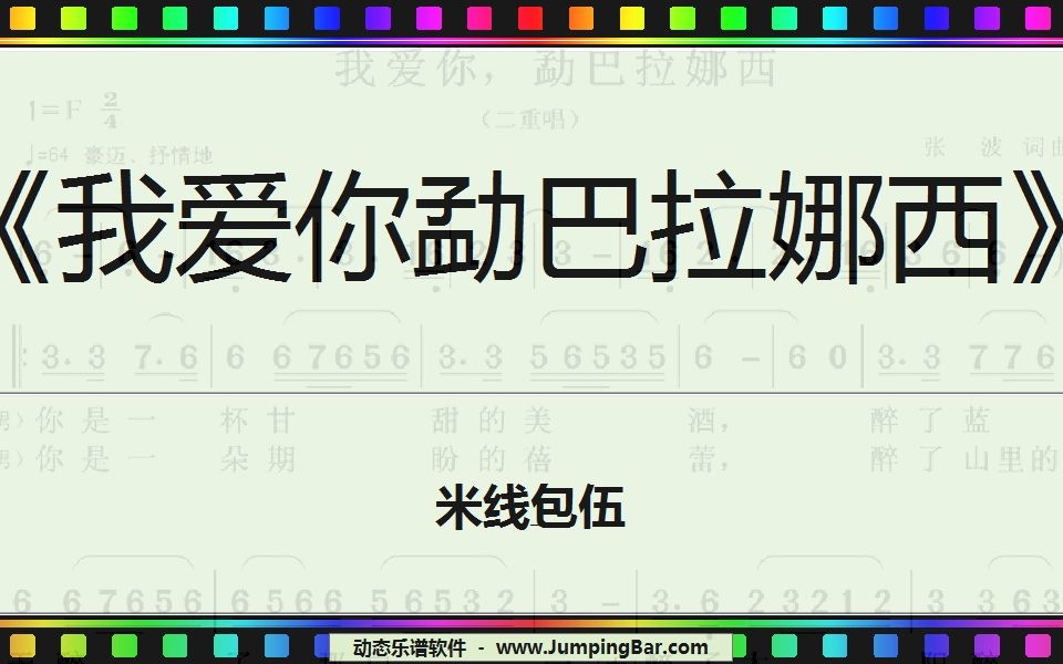 [图]动态谱《我爱你勐巴拉娜西》米线&包伍 [ JumpingBar 有声动态乐谱 ]