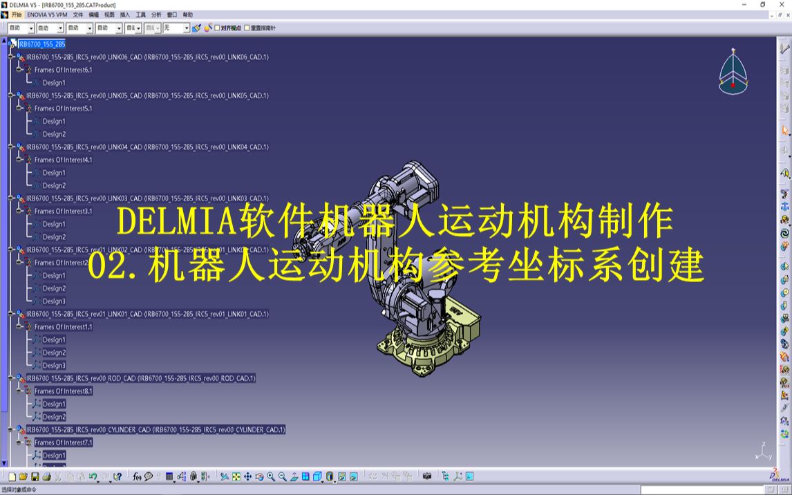 DELMIA软件机器人运动机构制作:机器人运动机构参考坐标系创建哔哩哔哩bilibili