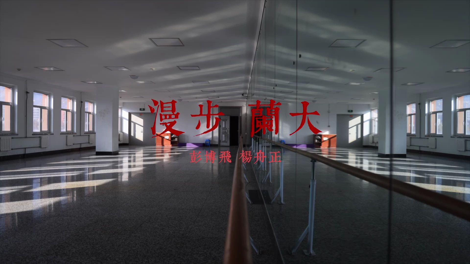 创意短片|漫步兰大哔哩哔哩bilibili