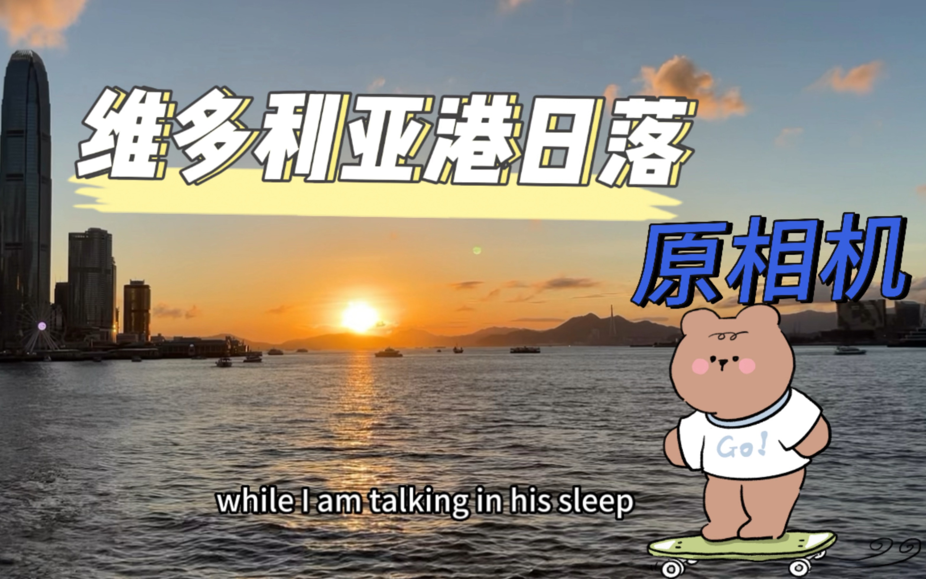 [图]维多利亚港日落｜原相机｜sleeptalking