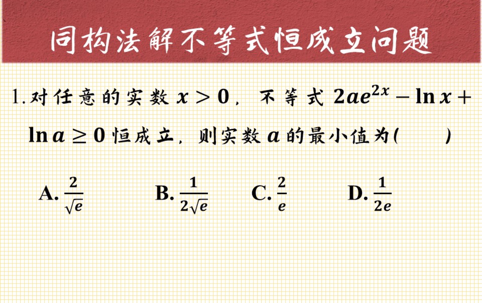 【每日一题】同构法解决不等式恒成立问题,老经典题型了哔哩哔哩bilibili