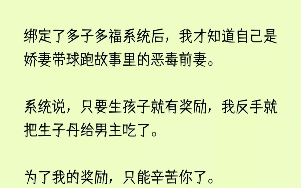 [图]【完结文】绑定了多子多福系统后，我才知道自己是娇妻带球跑故事里的恶毒前妻。系统说...