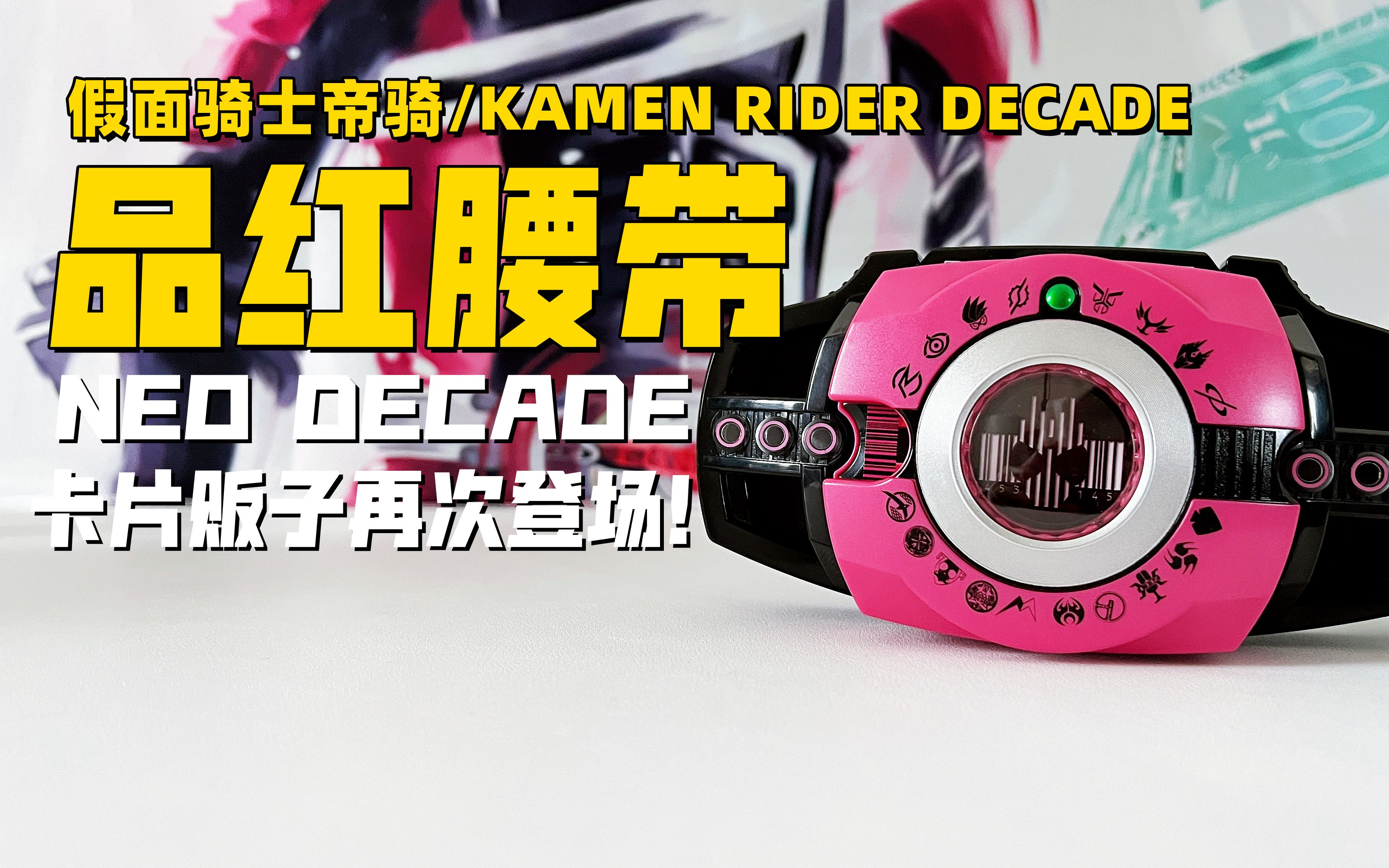 全平成骑士集结假面骑士decadedx品红腰带品红k21套装
