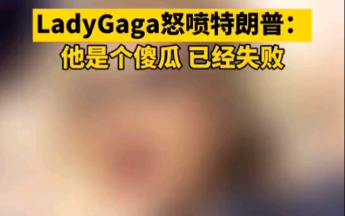 [图]继霉霉之后，LadyGaga再次公开站起来怒喷特朗普【明星】