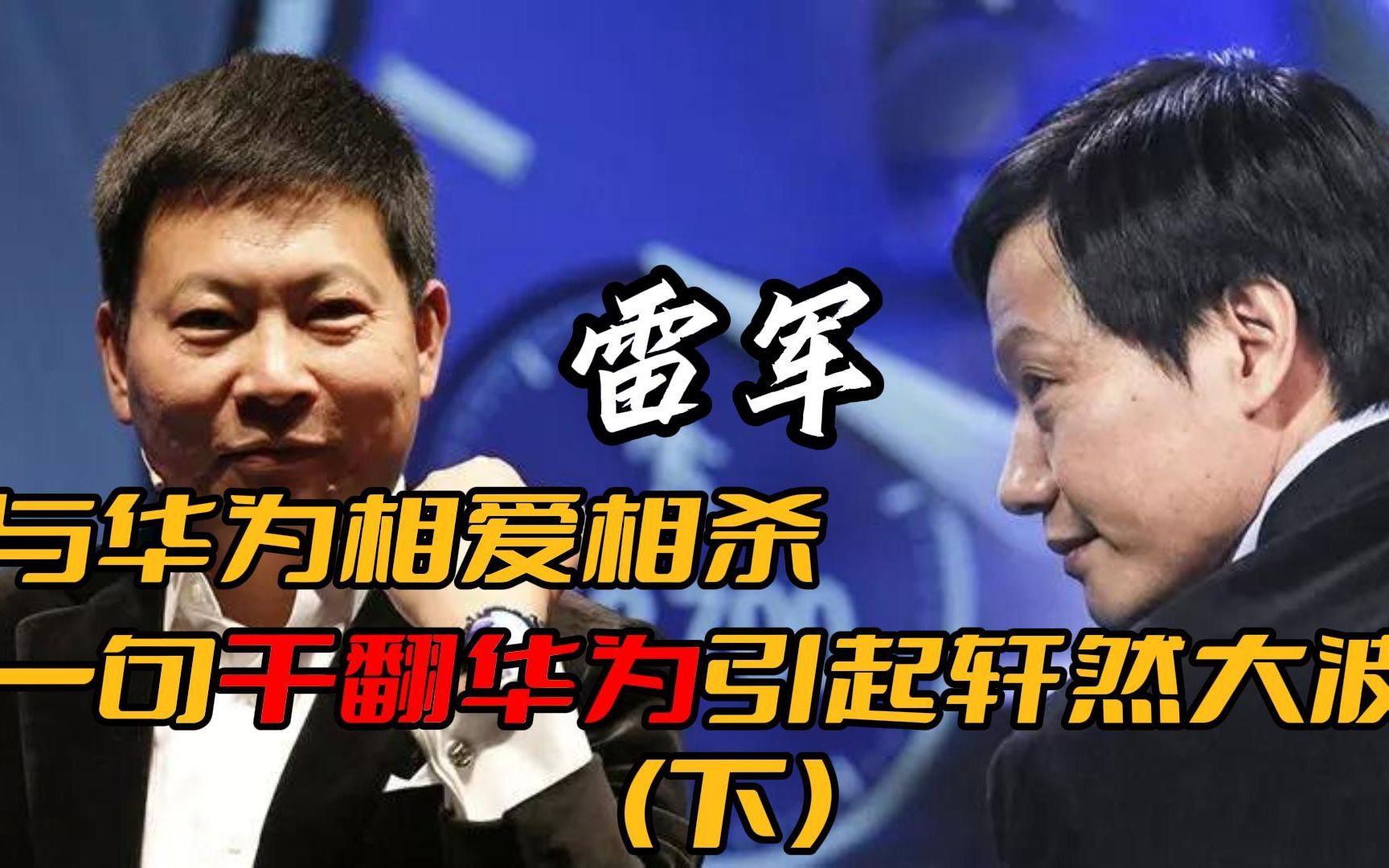雷军:与华为相爱相杀,一句干翻华为引起轩然大波(下)