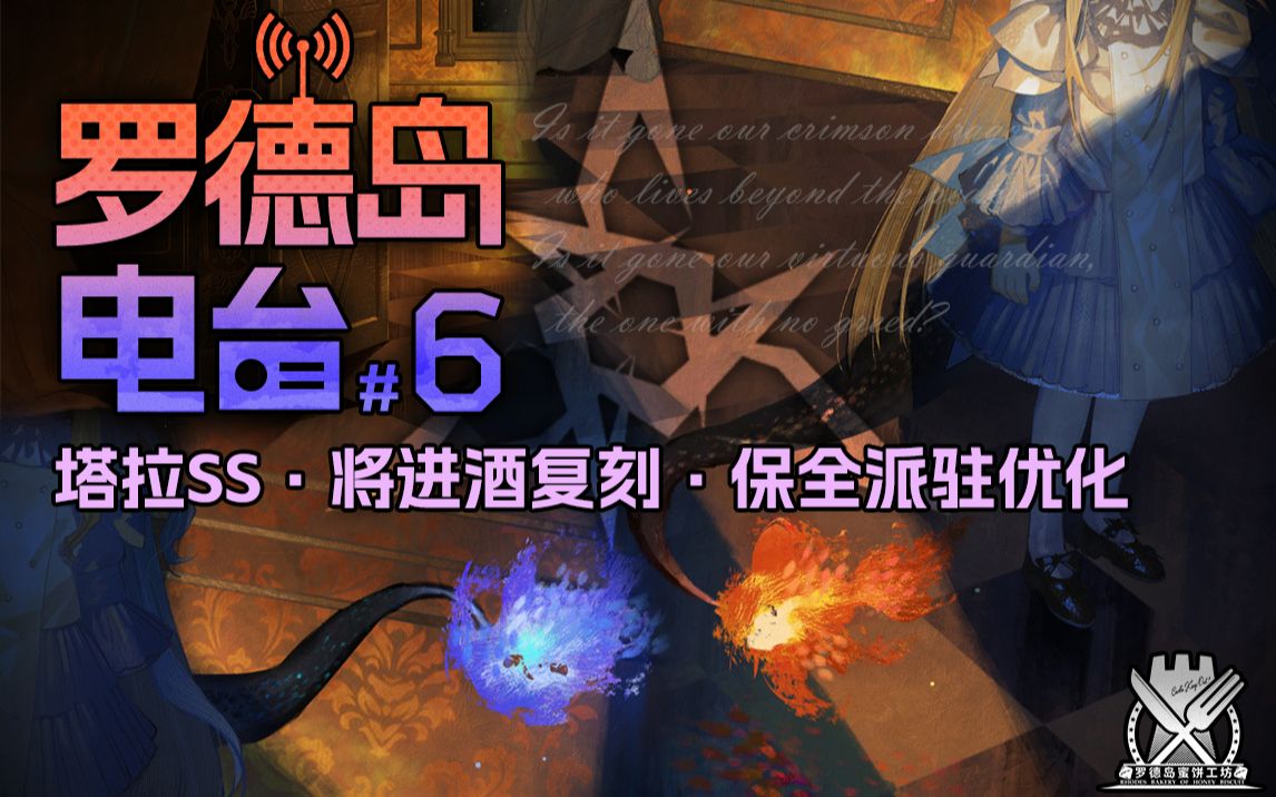 【明日方舟】罗德岛电台#6——塔拉SS|将进酒复刻|保全派驻优化手机游戏热门视频